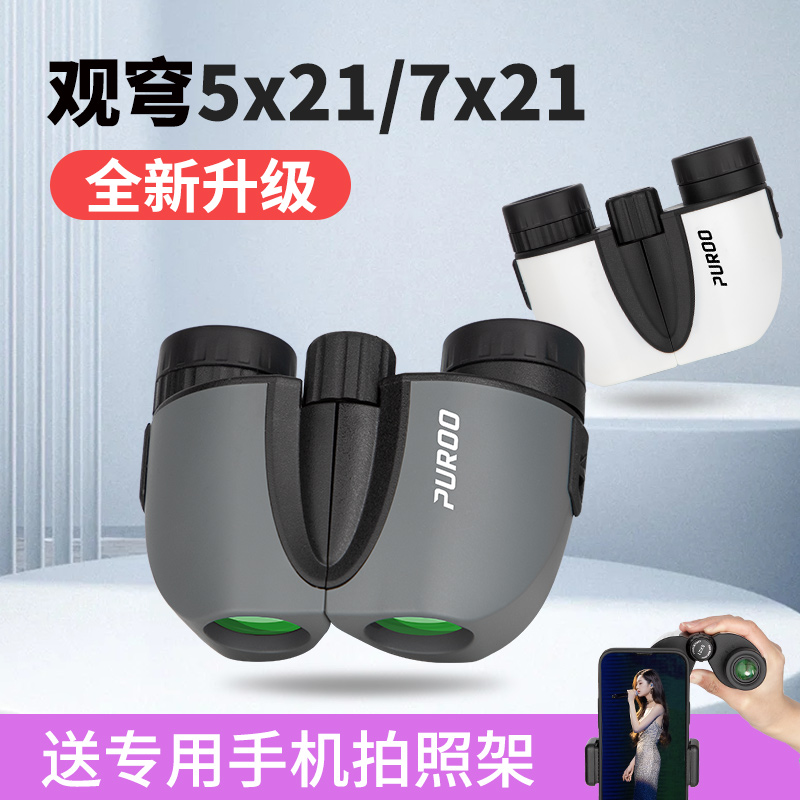 普莱观穹5x21/7X21望远镜观剧