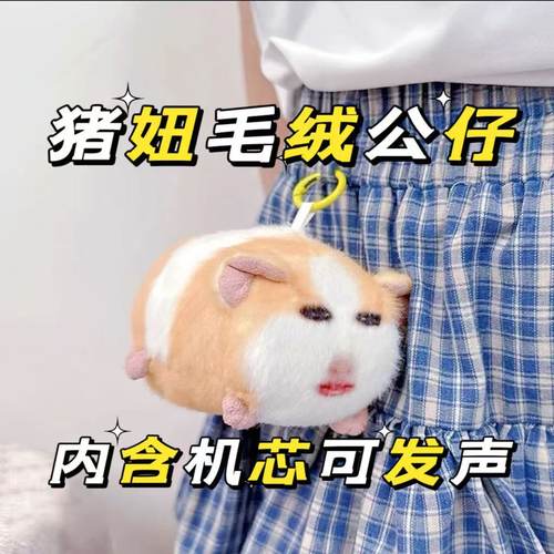 猪妞语音挂件毛绒玩具搞怪荷兰猪仙女下凡玩偶可发声表情包娃礼物