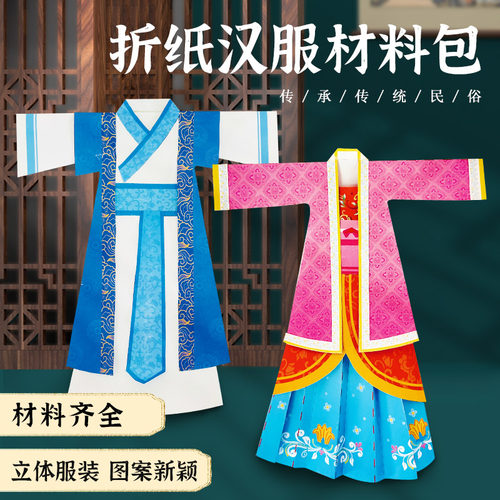 手工折纸材料包汉服创意自制