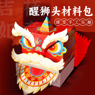 醒狮头套材料幼儿园手工diy自制