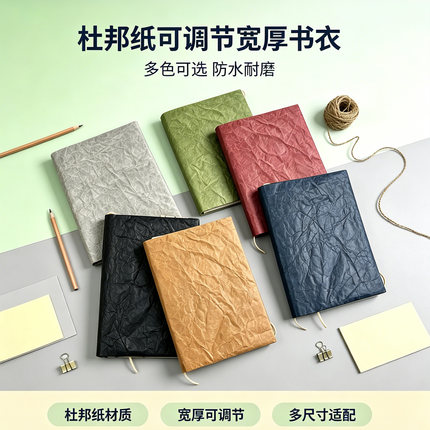 揉纹杜邦纸书衣可调节防水轻薄型书套书皮书本保护手账封套