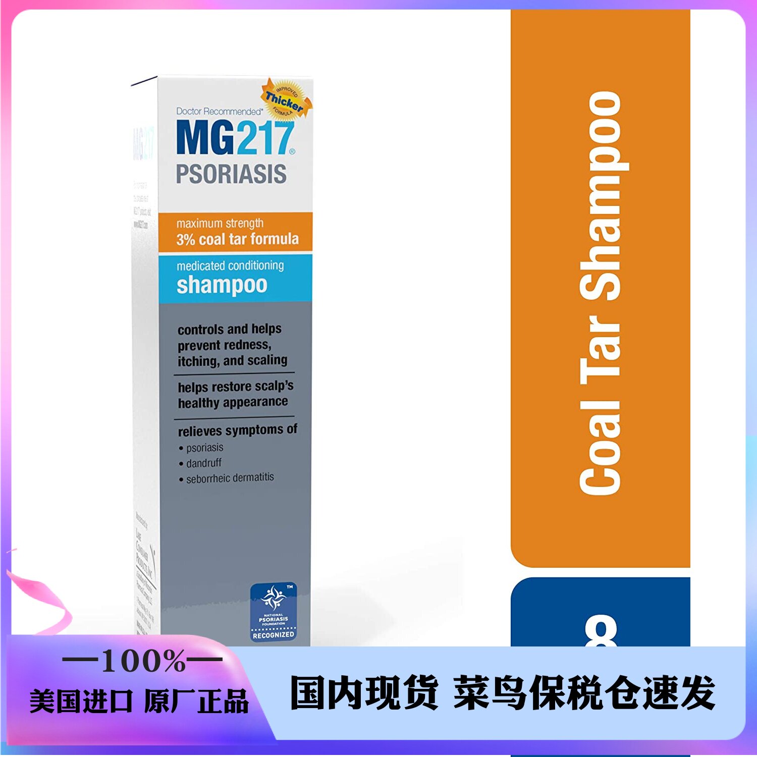 现货速发 美国MG217洗发水240ml水杨酸煤焦油3%改善牛皮P去头皮屑怎么看?
