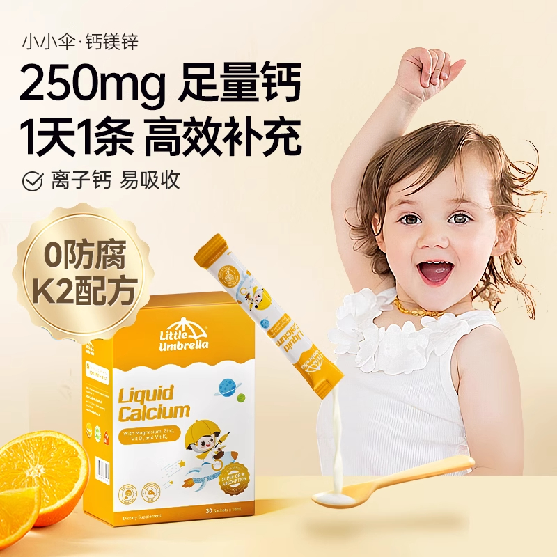 小小伞钙镁锌液体钙儿童补钙