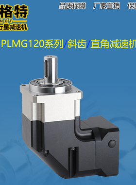 PLMG高精密斜齿行星减速机60/90/120转角减速器60/80/110/130伺服