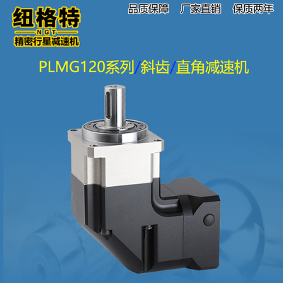 PLMG高精密斜齿行星减速机60/90/120转角减速器60/80/110/130伺服