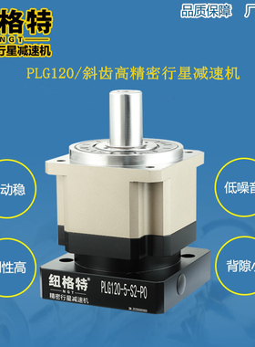 PLG120精密行星减速机130行星齿轮减速器 斜齿3弧分110行星减速箱