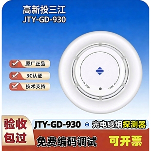 泛海三江烟感JTY-GD-930烟感器温感消防报警智能编码型烟雾报警器
