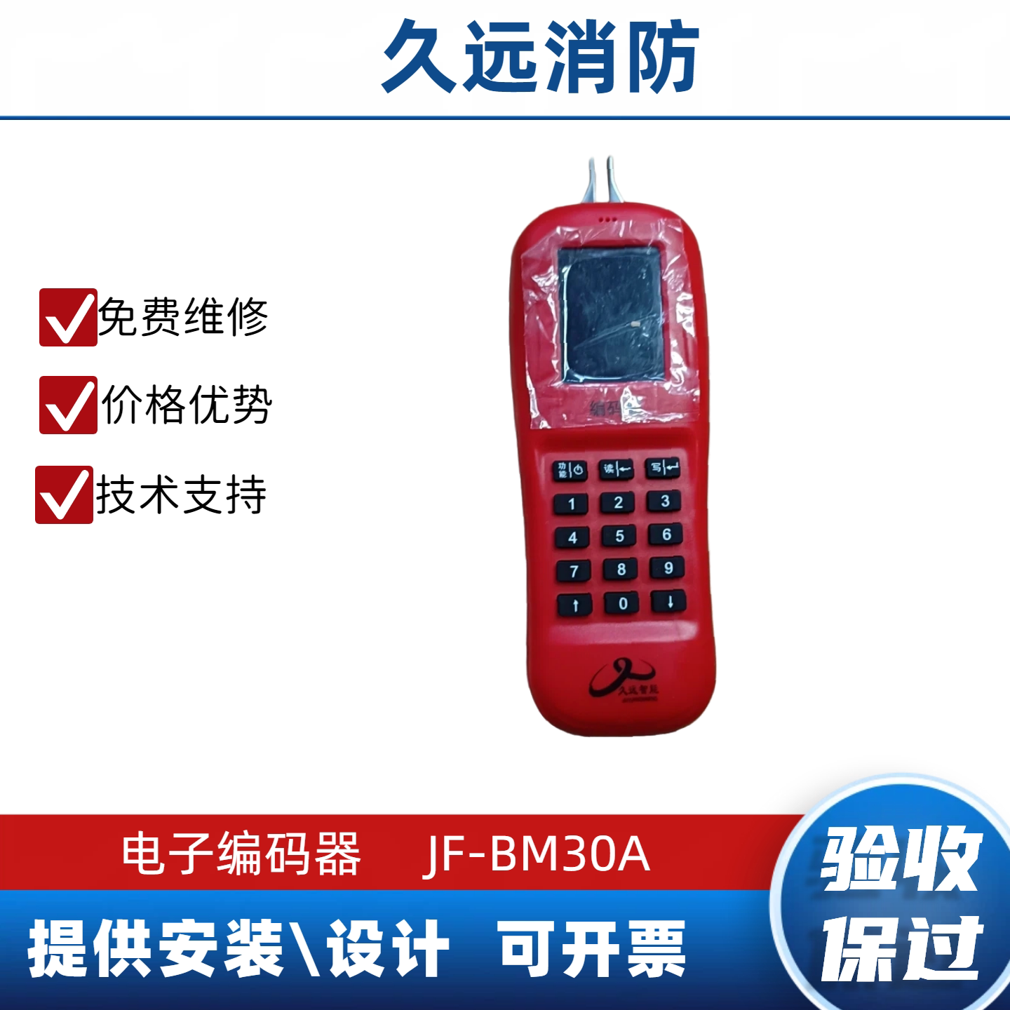 久远编码器 消防报警原装电子编码器 烟感JF-BM30A