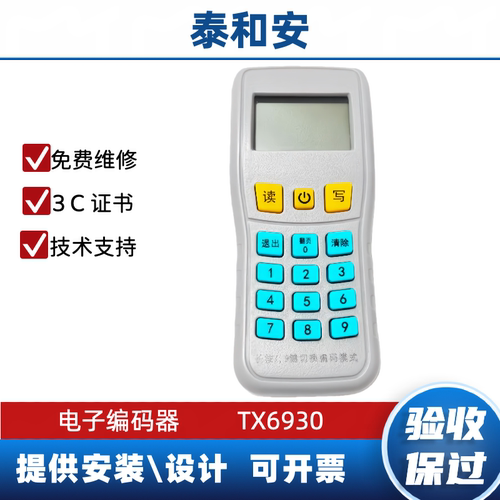 泰和安TX6930手持智能编码器