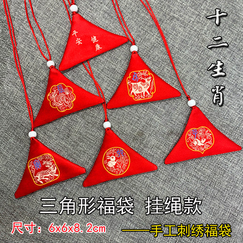 十二生肖三角形护身福袋挂绳款