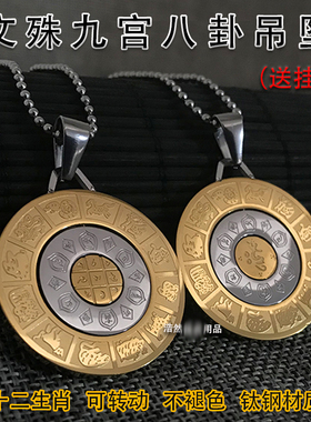 钛钢十二生肖菩萨心八卦吊坠