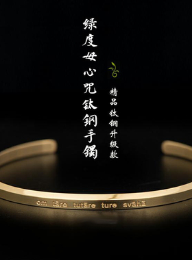 绿度母心咒钛钢开口金色手环包邮