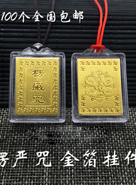 楞严金箔挂件(大小号) 挂件亚克力密封防水红绳牌吊坠大悲药师