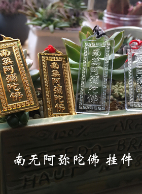 挂件六字名号透明镀金吊坠