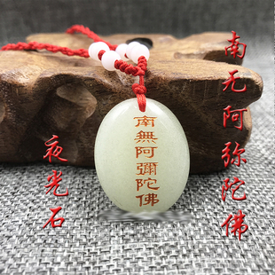 夜光石 南无阿弥陀佛挂件 六字洪名佛号挂件佛牌 随身小项链吊坠