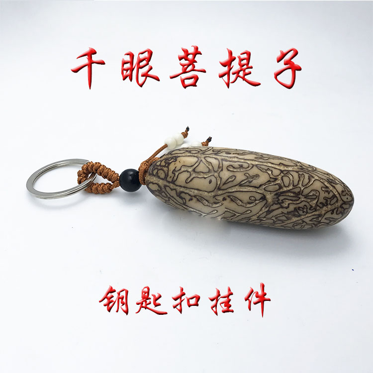 千眼菩提子原籽大籽款平安挂件