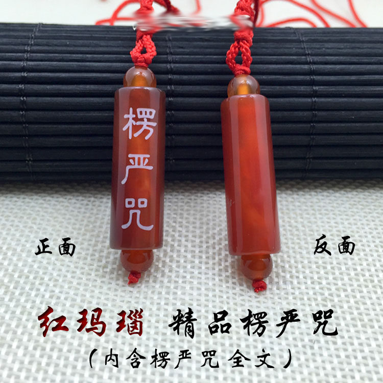 楞严挂件 红玛瑙楞严吊坠 挂脖饰品玉吊坠收缩挂绳项链坠子