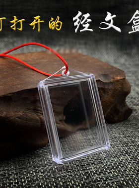 楞严空盒子亚克力多合一挂件外壳可装吊坠透明盒防水首饰盒嘎乌盒