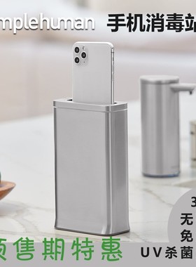 美国Simplehuman 高端家用手机清洁器UV紫外线小巧高逼格.