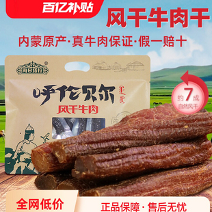 海日塔拉纯牛肉干 内蒙古呼伦贝尔特产正宗海拉尔手撕风干牛肉干