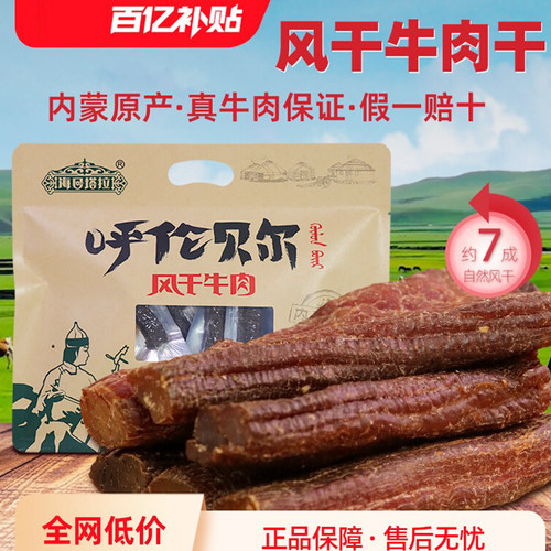海日塔拉纯牛肉干 内蒙古呼伦贝尔特产正宗海拉尔手撕风干牛肉干