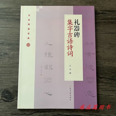 礼器碑集字吉语诗词节庆挥毫宝典