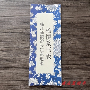 杨慎篆书版临江仙滚滚长江东逝水 篆书毛笔书法字帖临摹折页初学
