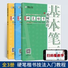 青藤硬笔楷书入门教程书法初学笔画练习基础训练技法图解扫码 视频