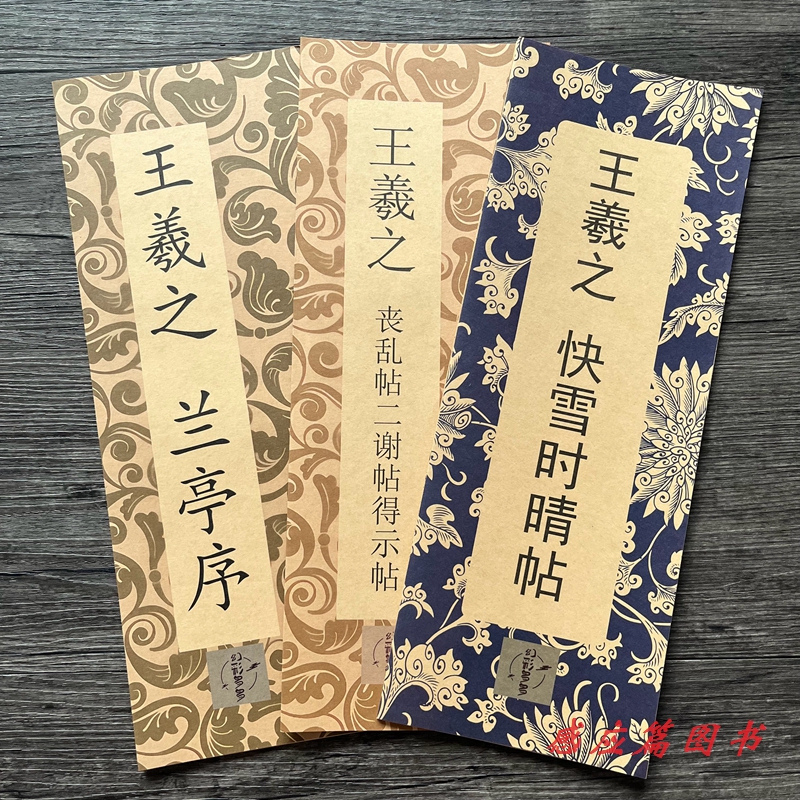 王羲之行书兰亭序快雪时晴帖