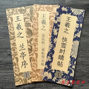 王羲之行书兰亭序快雪时晴帖丧乱帖二谢帖得示帖毛笔书法字帖临摹