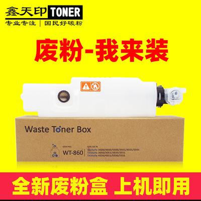 适用京瓷WT-860废粉盒5550 3050 3051 3550 3551ci 4551ci 5551ci