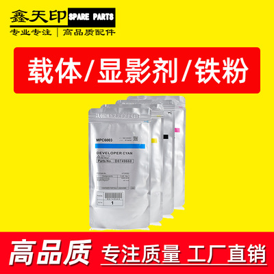 适用理光MP C6000 C6500 C7500SP C6501 C7501载体铁粉彩色显影剂