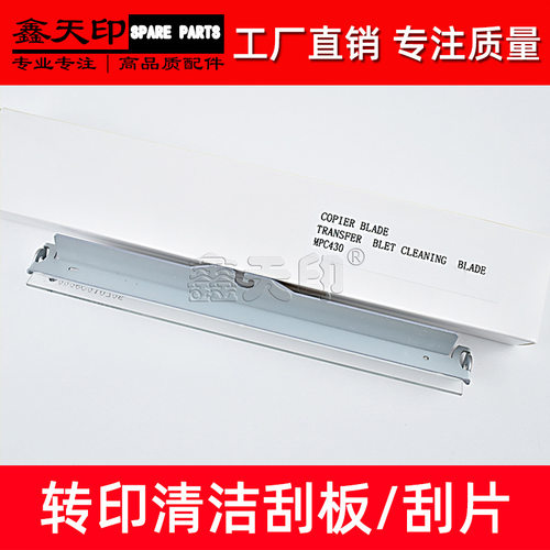 适用理光Aficio SPC430DN C431DN C300 MPC300SR C400SR 转印刮板