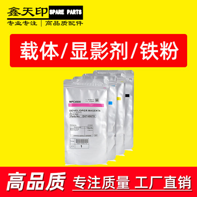 适用理光Aficio MP C4500 C3500载体 铁粉显影剂Developer powder