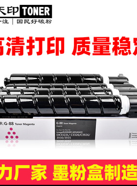 适用佳能DX-3322L粉盒NPG88 C3326 C3922i C3926i C3930i碳粉硒鼓