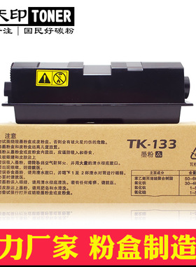 适用京瓷TK-133 FS 1128 1028 1300 D MFP DN 粉盒 碳粉 墨粉墨盒