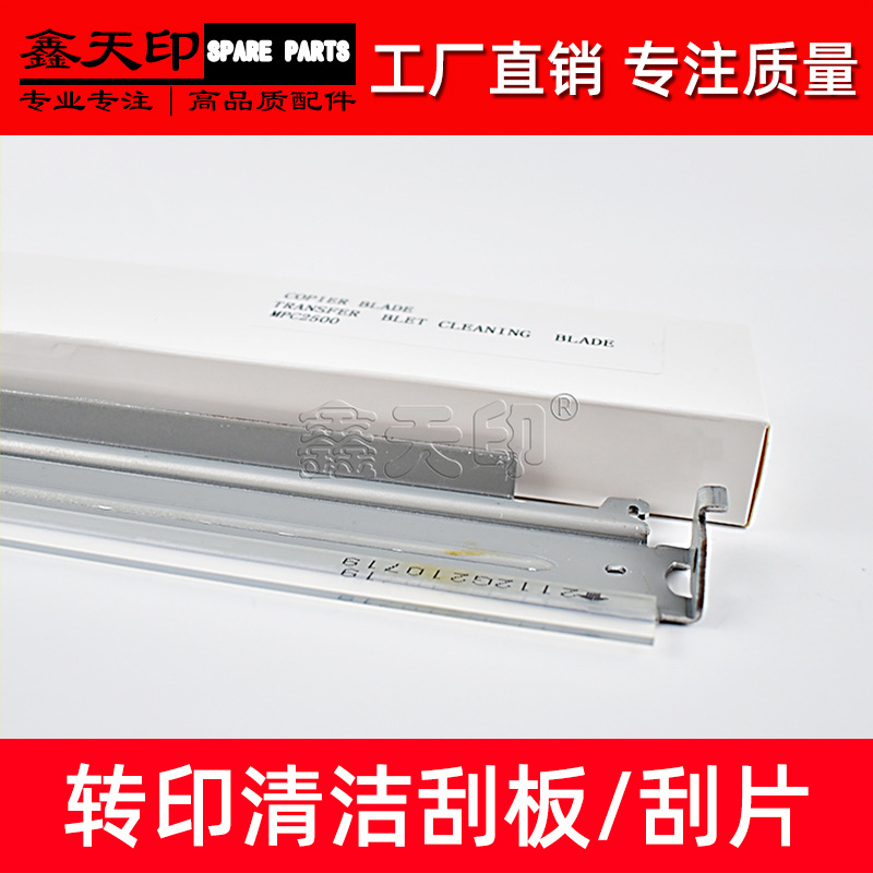 适用理光Aficio MP C2000 C2500 C3000转印刮板SPC830DN SPC831DN