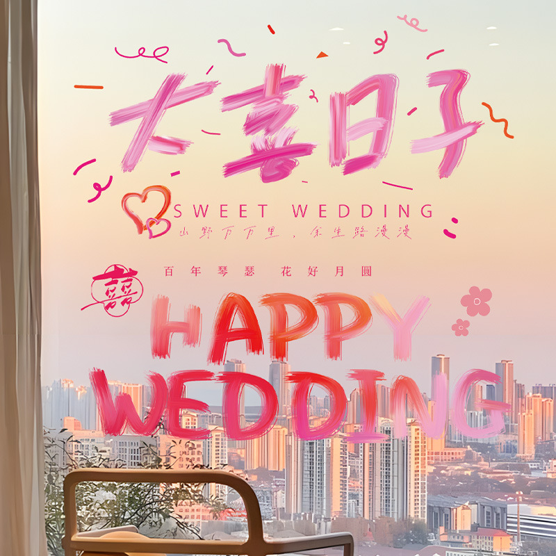 喜字结婚专用彩色静电贴婚房布置装饰窗户订婚礼玻璃贴纸婚庆用品