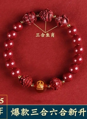 三合六合生肖男女款朱砂手串