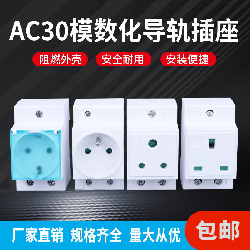 AC30模数化插座英标欧标美标大南非标工业电源插座配电箱导轨插座