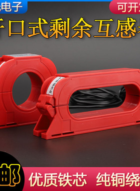 开口式剩余电流互感器2000/1电气火灾监控专用零序互感器圆形方形