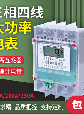 380V电度表三相四线大功率电表160A200A250A大功率大电流直通智能