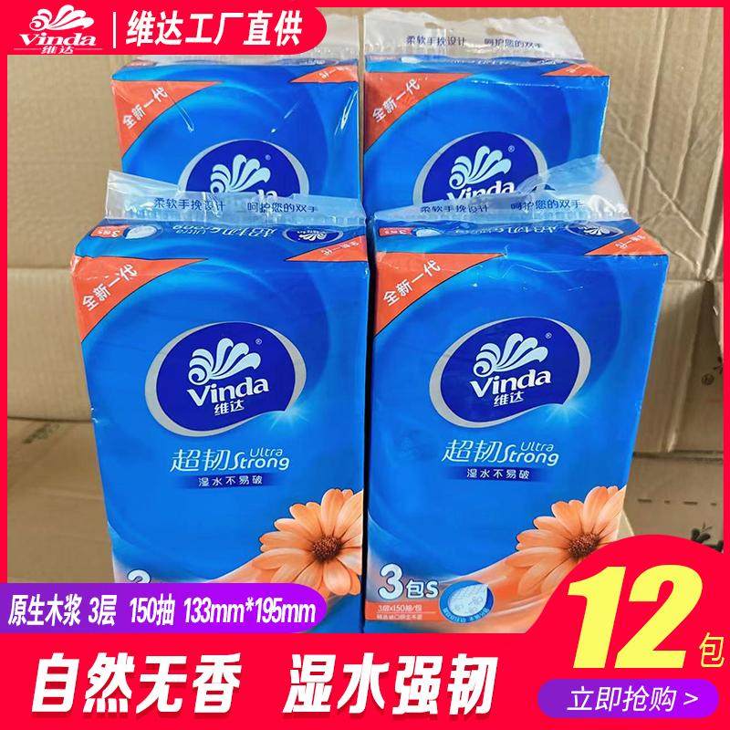 维达抽纸超韧3层150抽可湿水面巾纸卫生纸家用纸巾