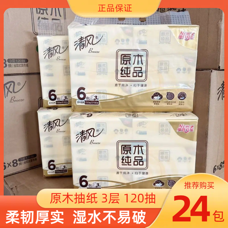 清风抽纸原木纯品3层120抽餐巾纸面巾纸家用纸抽实惠装