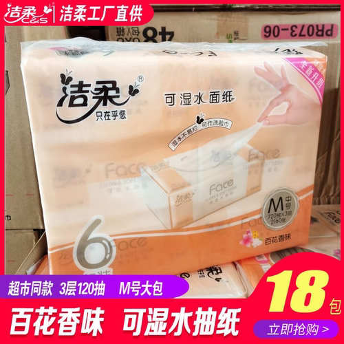 洁柔抽纸Face纸巾百花香无香可湿水餐巾纸抽取式面巾纸家用卫生纸