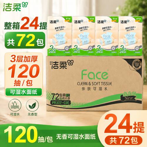 【整箱72包】洁柔抽纸Face3层120抽卫生纸餐巾纸无香面纸家用