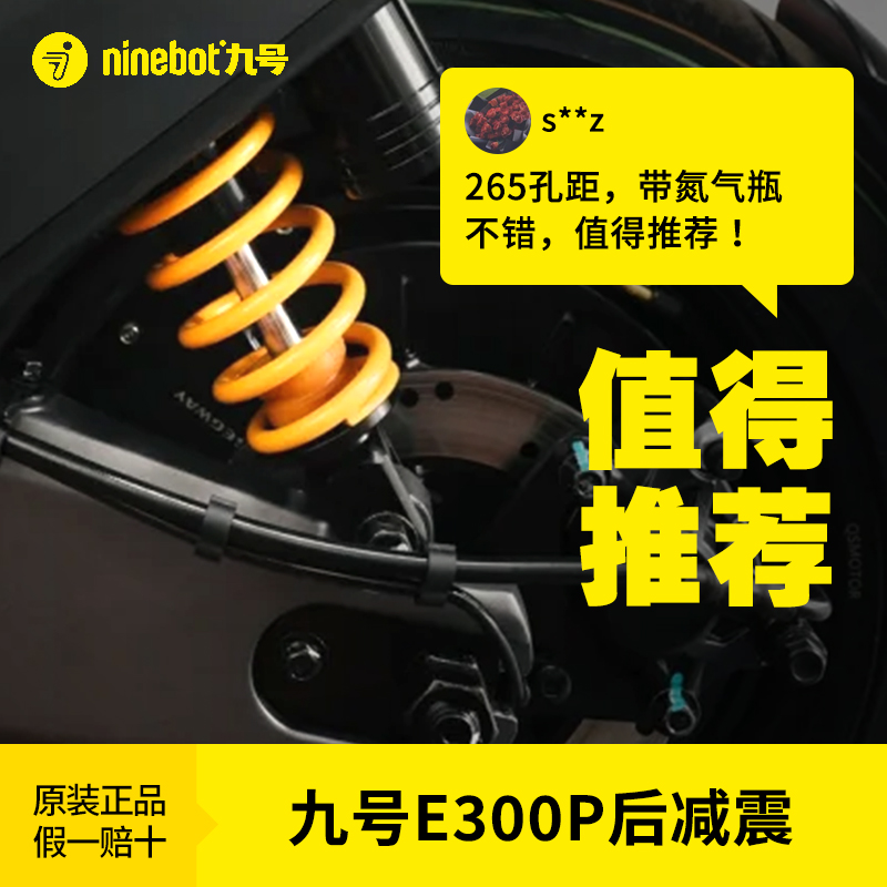 九号原装E300P后减震避震后平叉F90M/Mmax/E100/N/M85C系改装配件