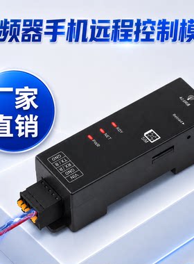 变频器4G手机远程控制模块