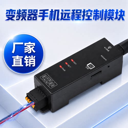 变频器4G手机远程控制模块