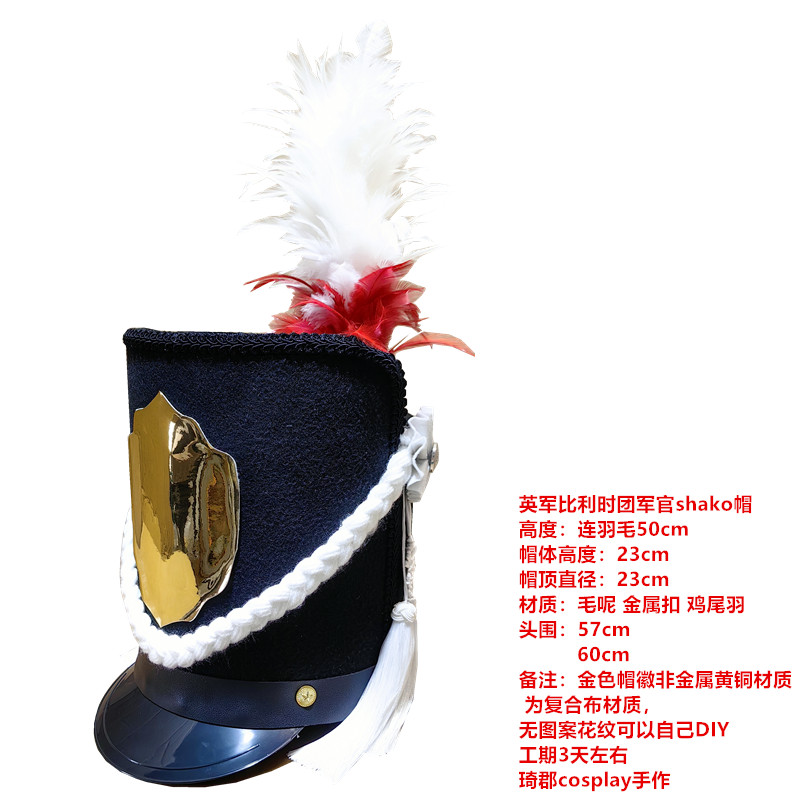 cos线列兵沙科帽复刻版shako法兰西军帽英格兰比利时团军官沙科帽